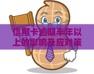 信用卡逾期半年以上的影响及应对策略