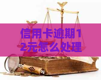 信用卡逾期12元怎么处理好？逾期7天会影响贷款吗？忘记还款后怎么办？