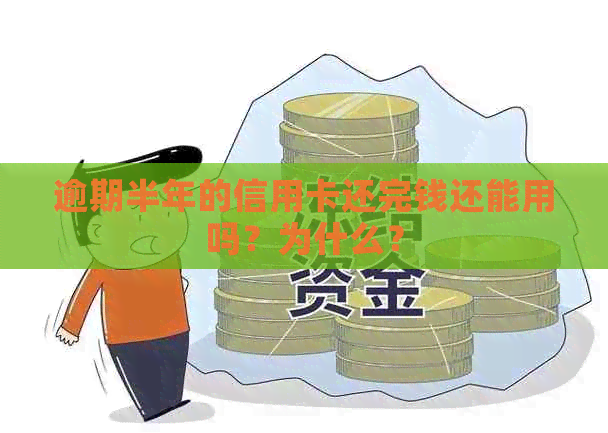 逾期半年的信用卡还完钱还能用吗？为什么？