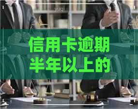 信用卡逾期半年以上的后果