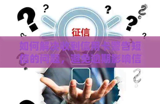 如何解决收到信用卡警告短信的问题，避免逾期影响信用？