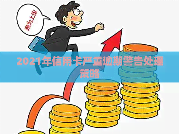 2021年信用卡严重逾期警告处理策略