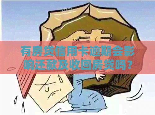 有房贷信用卡逾期会影响还款及收回房贷吗？