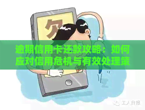 逾期信用卡还款攻略：如何应对信用危机与有效处理策略