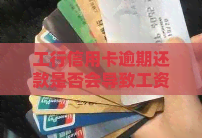 工行信用卡逾期还款是否会导致工资卡被扣款？如何避免工资卡资金损失？