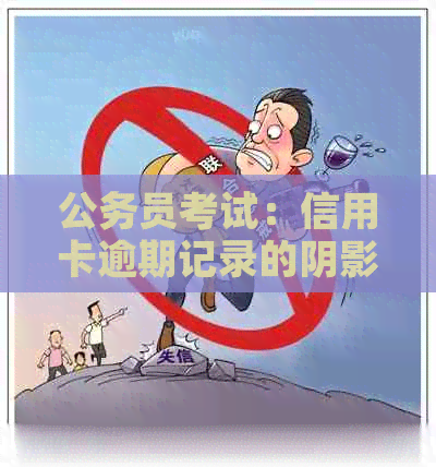 公务员考试：信用卡逾期记录的阴影如何影响？