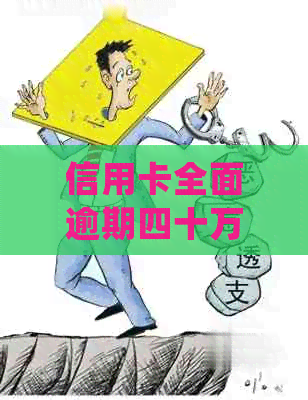 信用卡全面逾期四十万会怎么样：处理方式与可能后果