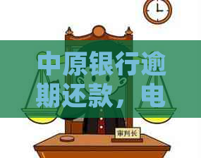 中原银行逾期还款，电话通知减免政策的真相是什么？如何处理？