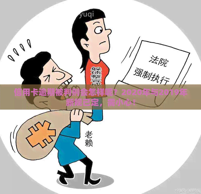 信用卡逾期被判刑会怎样呢？2020年与2019年新规已定，需小心！