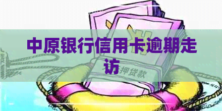 中原银行信用卡逾期走访