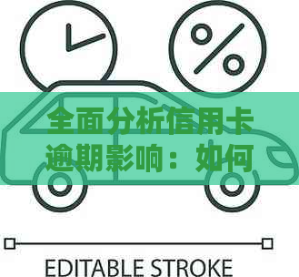 全面分析信用卡逾期影响：如何查看信用卡账单，处理逾期还款及相关风险