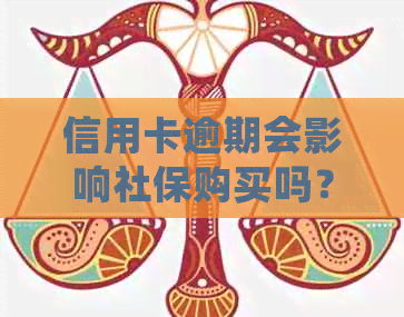 信用卡逾期会影响社保购买吗？ 菏泽地区的社保作用和缴纳资讯