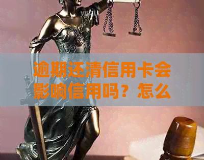 逾期还清信用卡会影响信用吗？怎么办？逾期的信用卡还清后能继续使用吗？