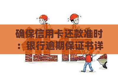 确保信用卡还款准时：银行逾期保证书详解