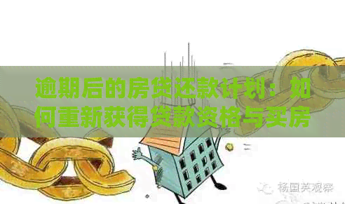 逾期后的房贷还款计划：如何重新获得贷款资格与买房机会