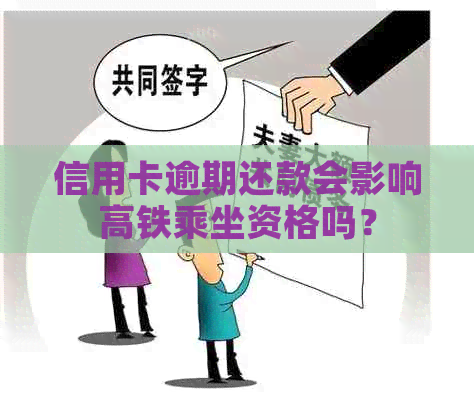 信用卡逾期还款会影响高铁乘坐资格吗？