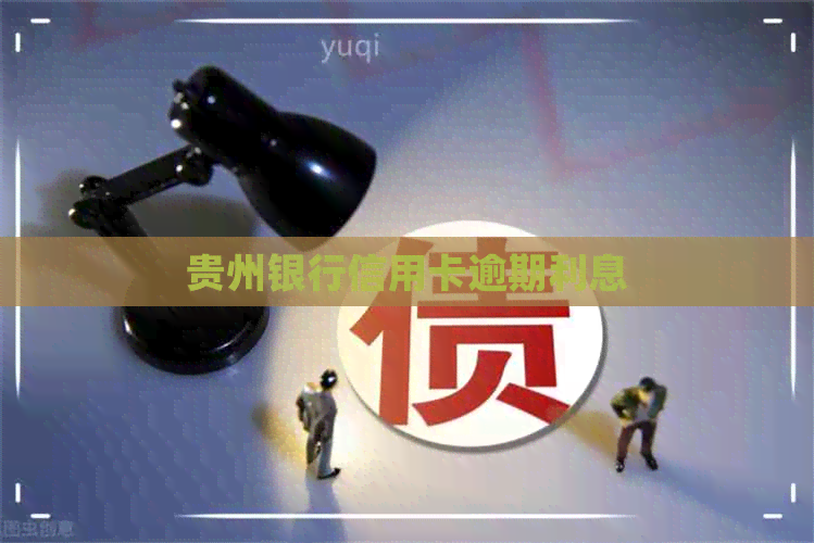 贵州银行信用卡逾期利息