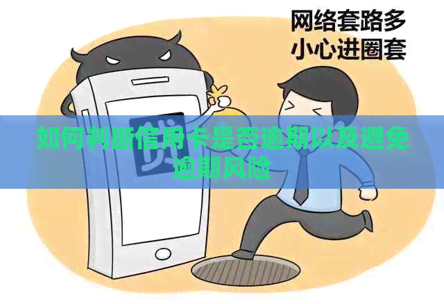 如何判断信用卡是否逾期以及避免逾期风险