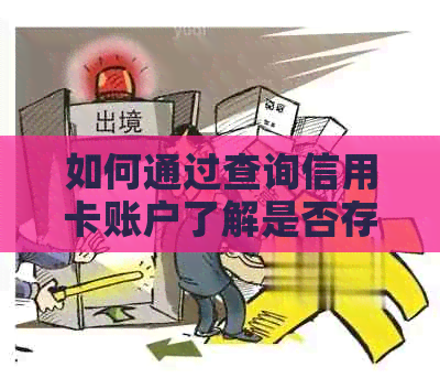 如何通过查询信用卡账户了解是否存在逾期欠款