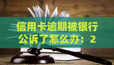 信用卡逾期被银行公诉了怎么办：2021年欠款人应如何应对银行起诉？