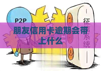 朋友信用卡逾期会带上什么