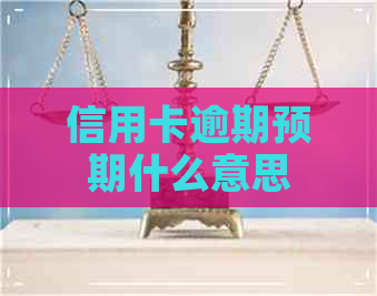 信用卡逾期预期什么意思