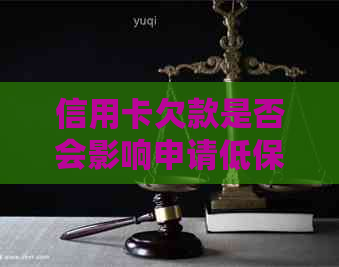 信用卡欠款是否会影响申请低保资格？如何解决信用卡欠款问题并申请低保？