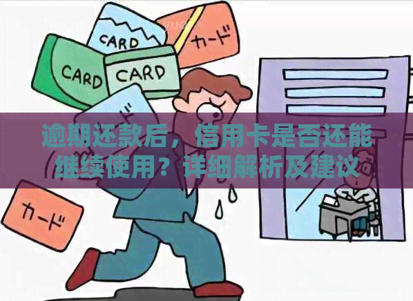 逾期还款后，信用卡是否还能继续使用？详细解析及建议