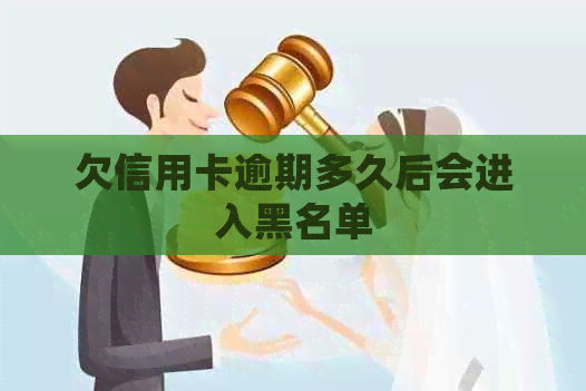 欠信用卡逾期多久后会进入黑名单