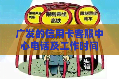 广发的信用卡客服中心电话及工作时间