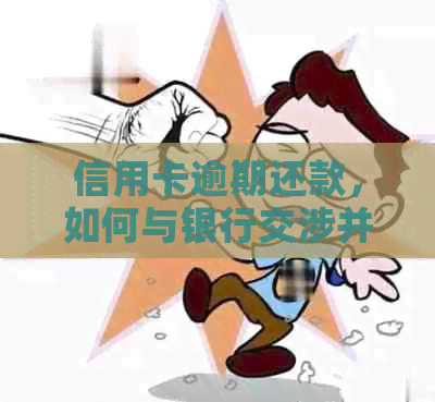 信用卡逾期还款，如何与银行交涉并查询应还账款？