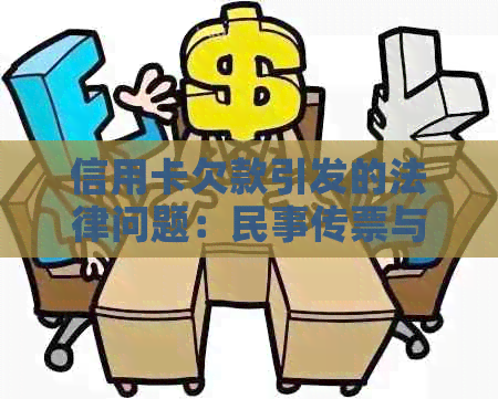 信用卡欠款引发的法律问题：民事传票与刑事诉讼的区别与应对策略