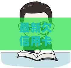 最新欠信用卡被起诉的传票：发出地点、性质及后果全解析