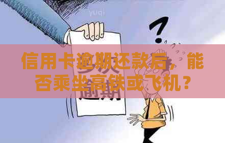 信用卡逾期还款后，能否乘坐高铁或飞机？