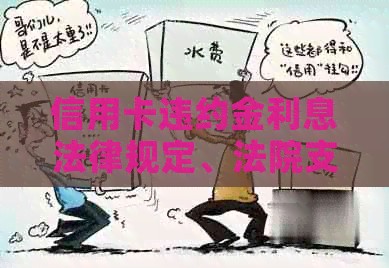 信用卡违约金利息法律规定、法院支持与计算方法，追回技巧与减免可行性