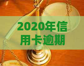 2020年信用卡逾期还款违约金解析与应对策略