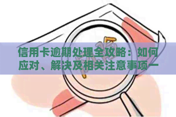 信用卡逾期处理全攻略：如何应对、解决及相关注意事项一览