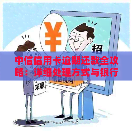 中信信用卡逾期还款全攻略：详细处理方式与银行建议