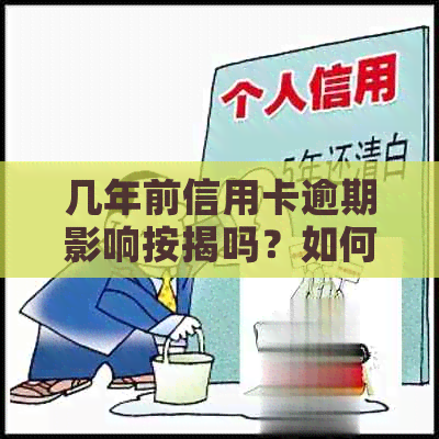 几年前信用卡逾期影响按揭吗？如何解决？逾期后还能贷款买房吗？