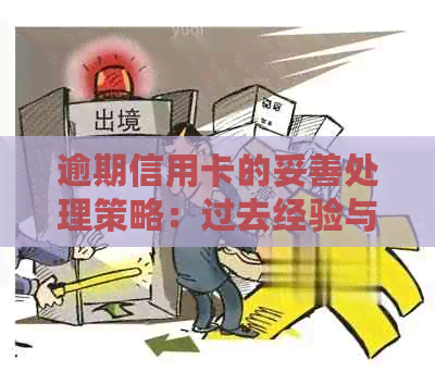 逾期信用卡的妥善处理策略：过去经验与未来建议