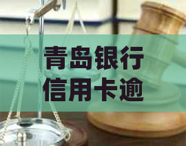 青岛银行信用卡逾期外访处理方式及停账挂息问题