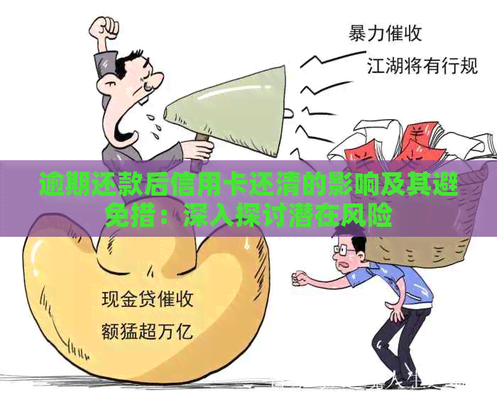 逾期还款后信用卡还清的影响及其避免措：深入探讨潜在风险