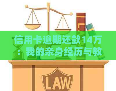 信用卡逾期还款14万：我的亲身经历与教训