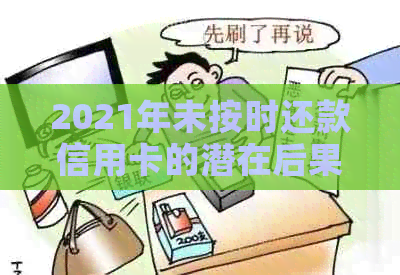 2021年未按时还款信用卡的潜在后果：如何维护良好的信用记录