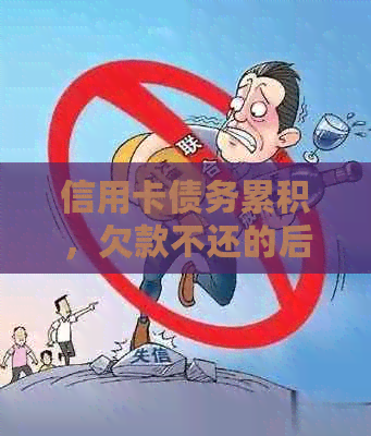 信用卡债务累积，欠款不还的后果与应对策略：是否会面临牢狱之灾？