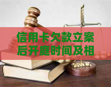 信用卡欠款立案后开庭时间及相关程序全面解析