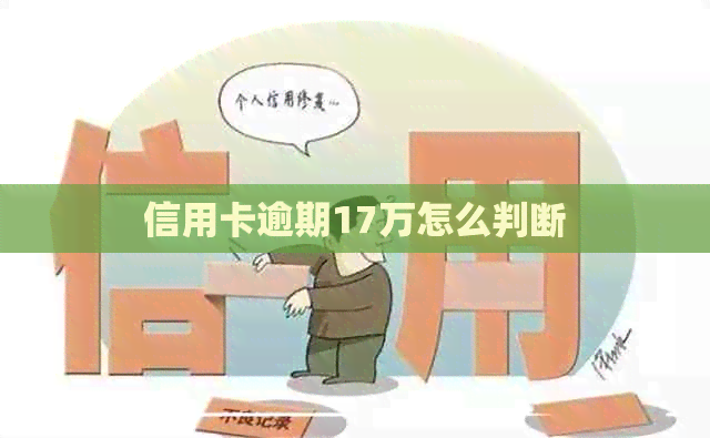 信用卡逾期17万怎么判断