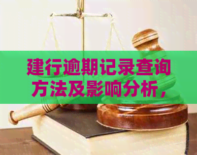 建行逾期记录查询方法及影响分析，如何解决逾期问题？