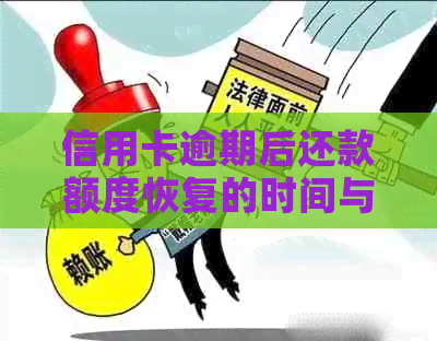 信用卡逾期后还款额度恢复的时间与方法探讨