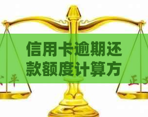 信用卡逾期还款额度计算方法及应对策略，全面解决用户疑问